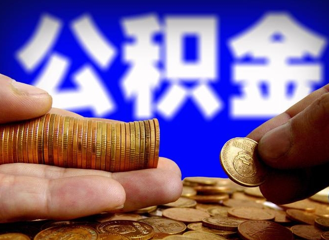 临猗公积金的取方式（公积金提取指南）